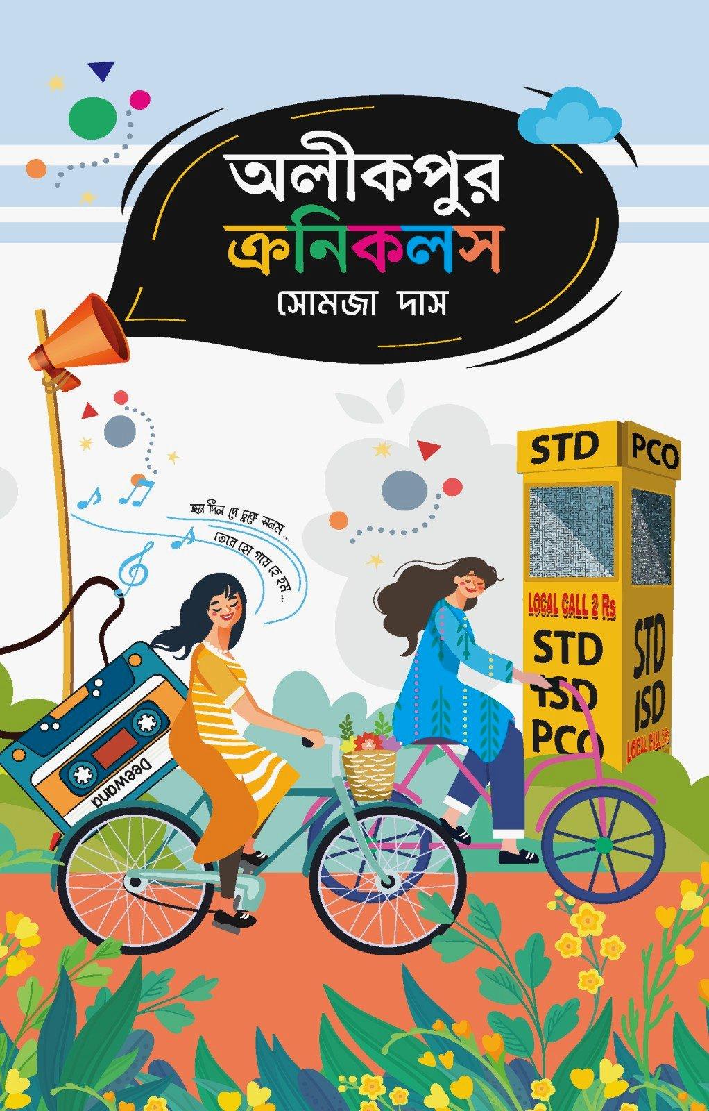 অলীকপুর ক্রনিকলস