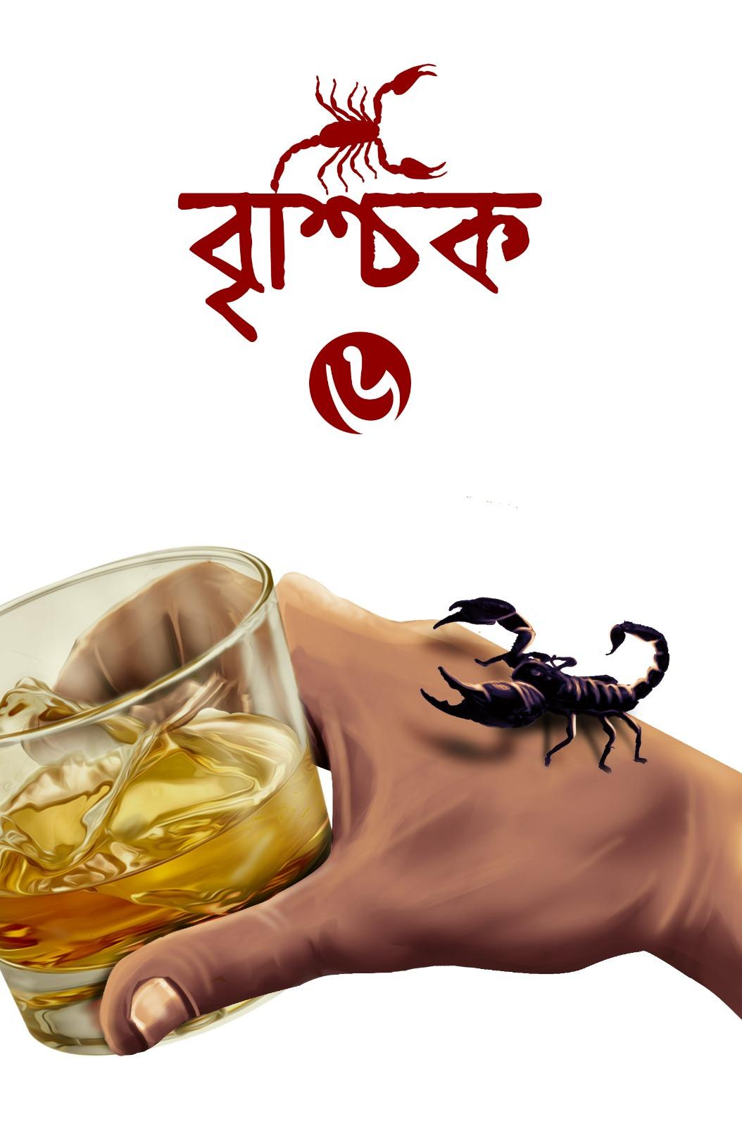 বৃশ্চিক ৬ (একটি রহস্য-রোমাঞ্চ কাহিনি সংকলন)
