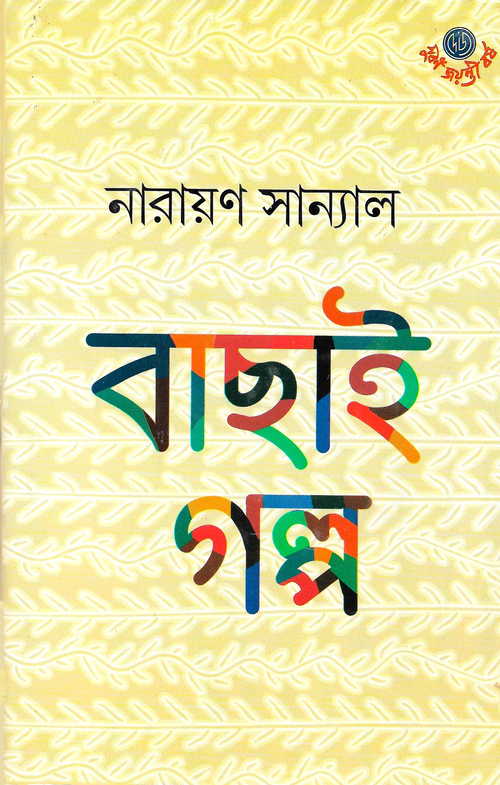 বাছাই গল্প - নারায়ণ স্যানাল