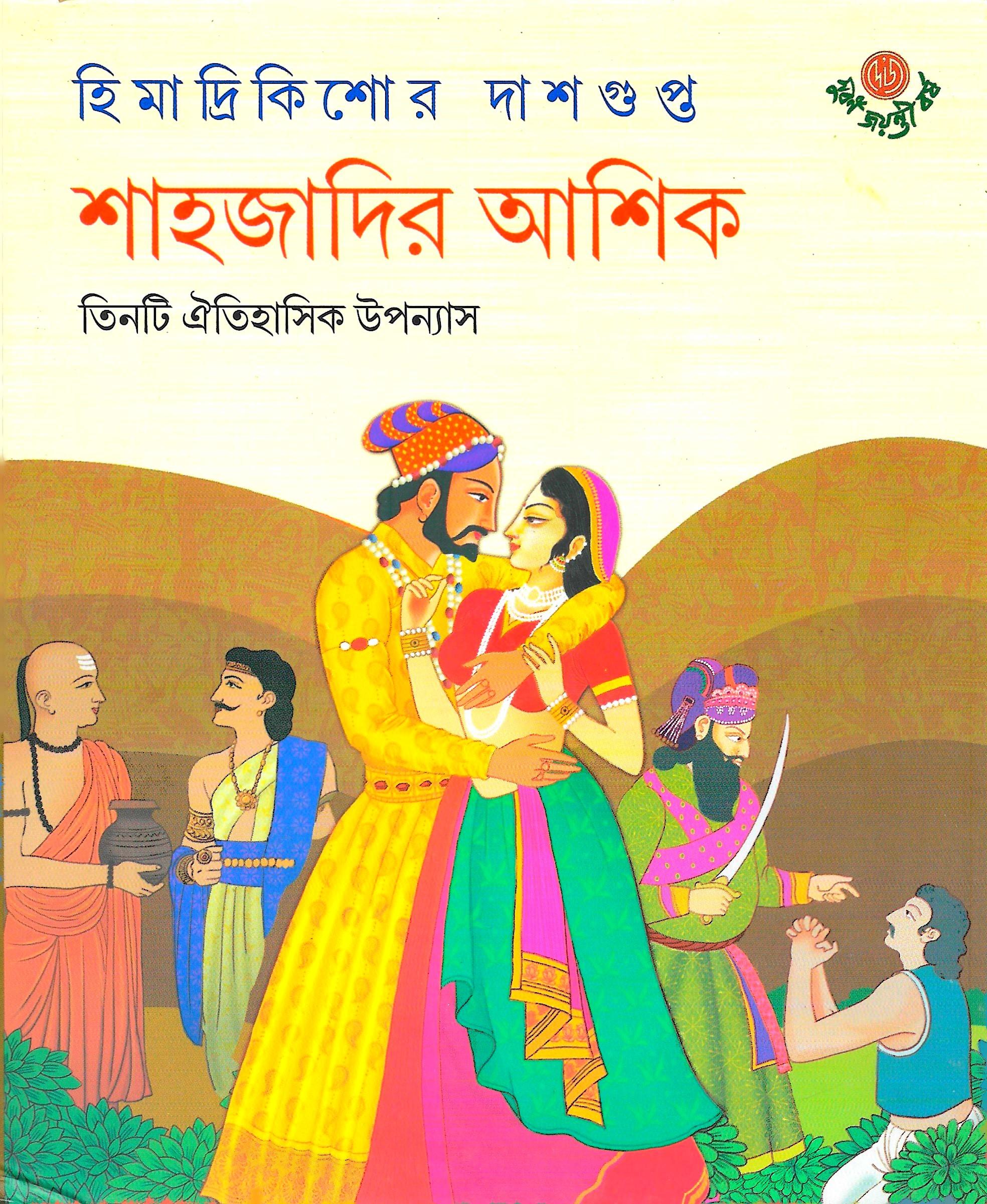 শাহজাদির আশিক (সাইন কপি)
