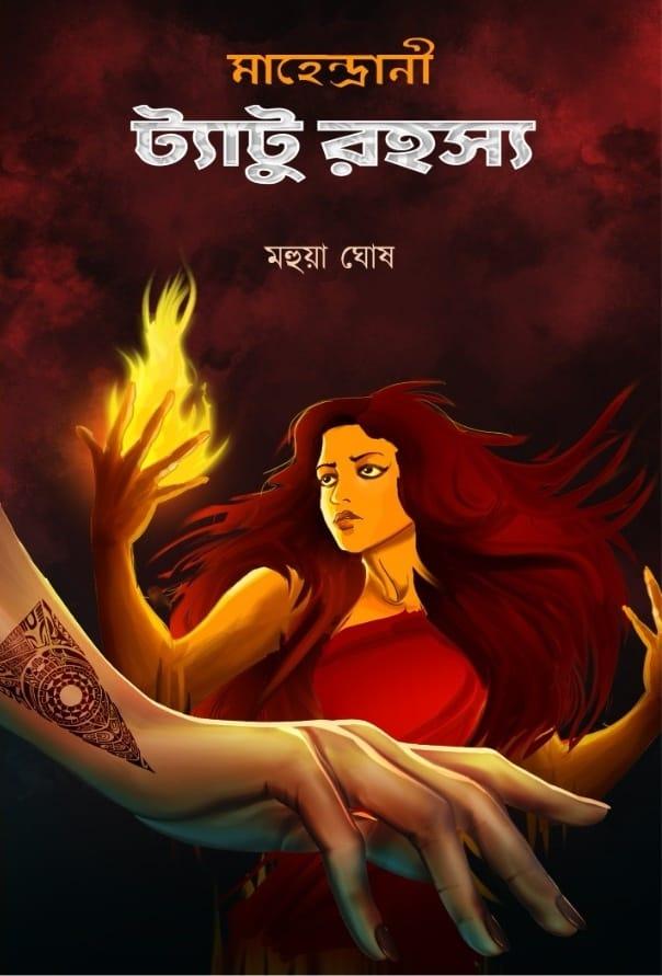 মাহেন্দ্রানী ট্যাটু রহস্য
