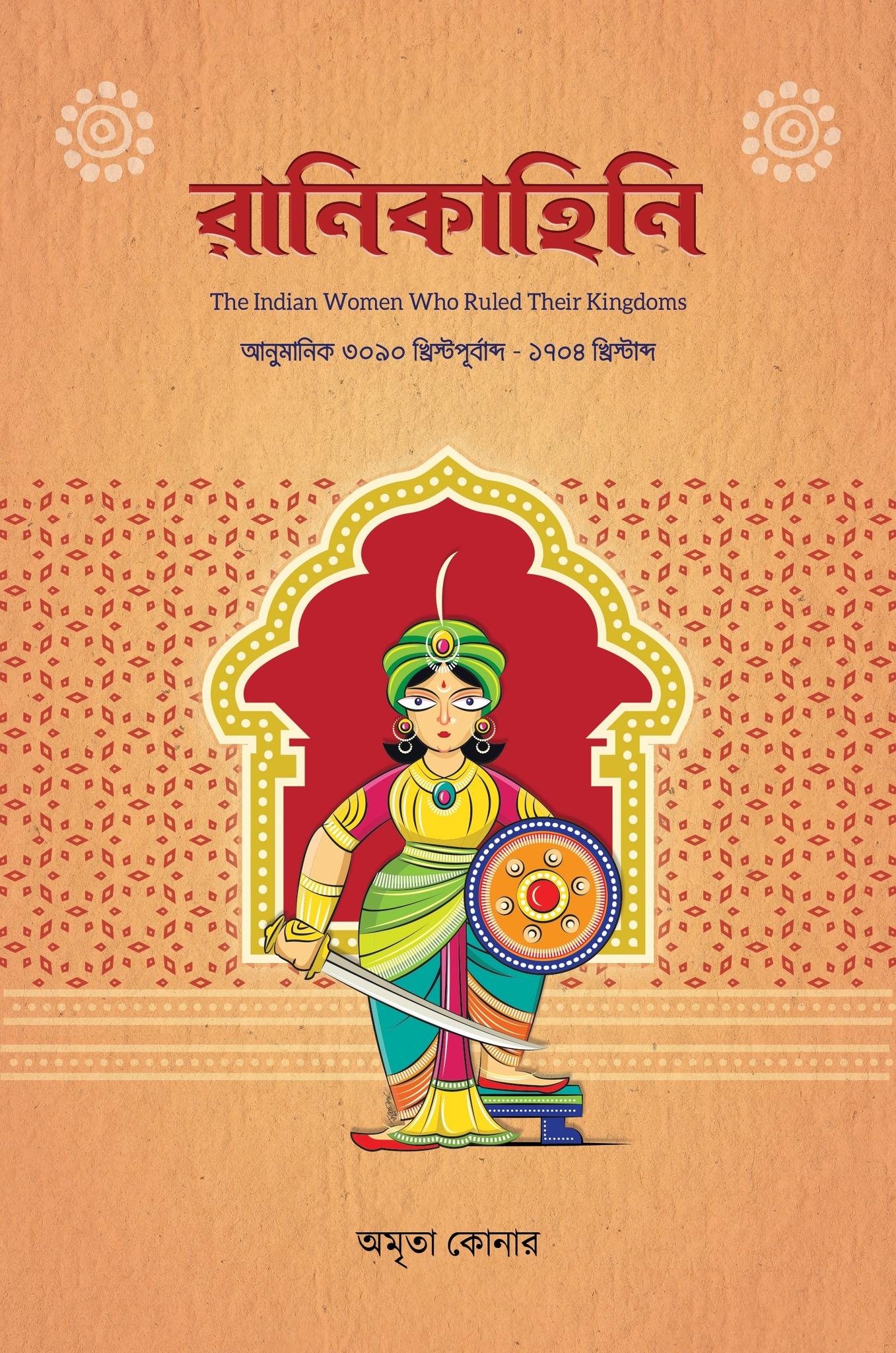 রানিকাহিনি (The Indian Women Who Ruled Their Kingdoms)