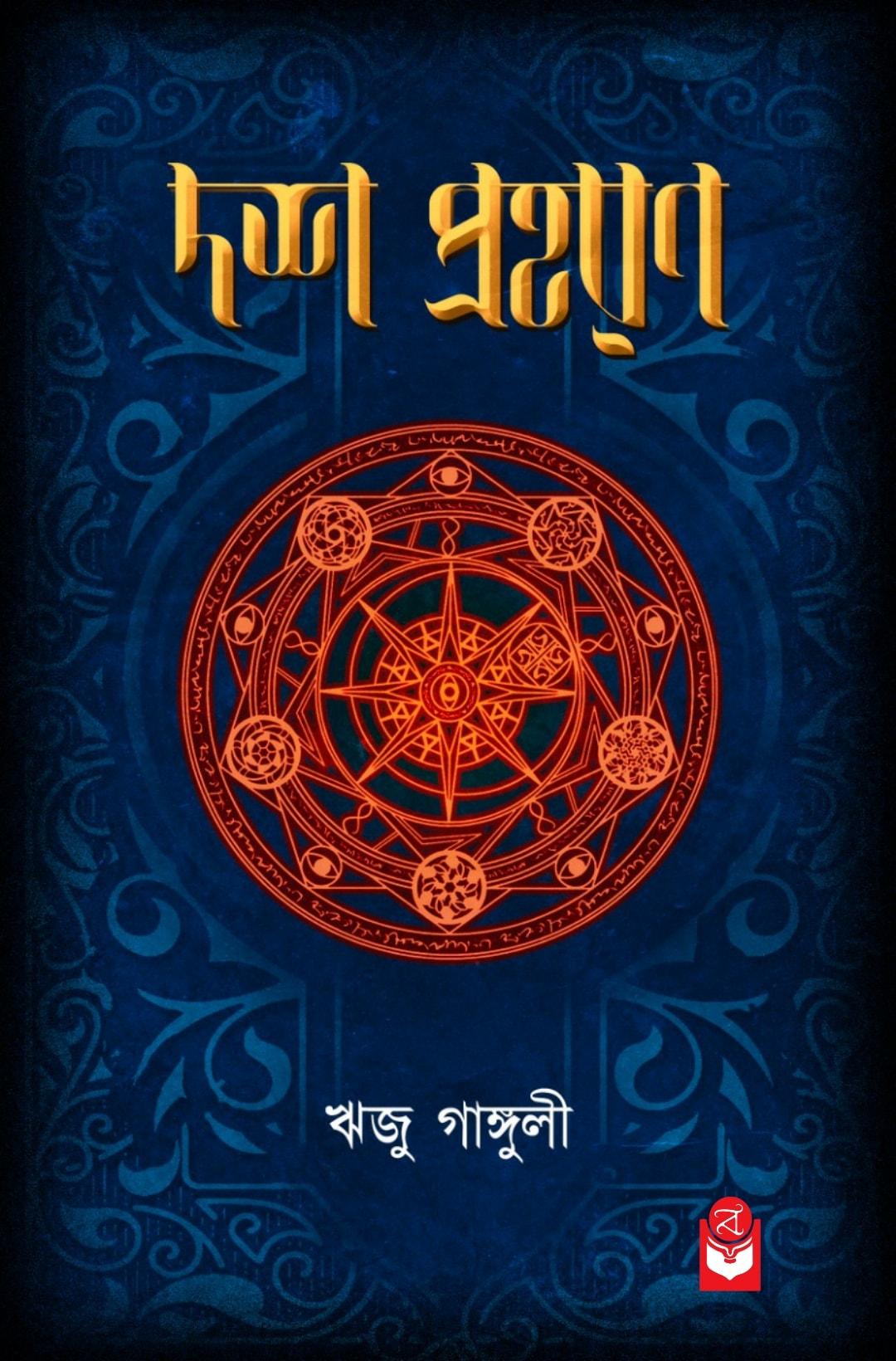 দশ প্রহরণ