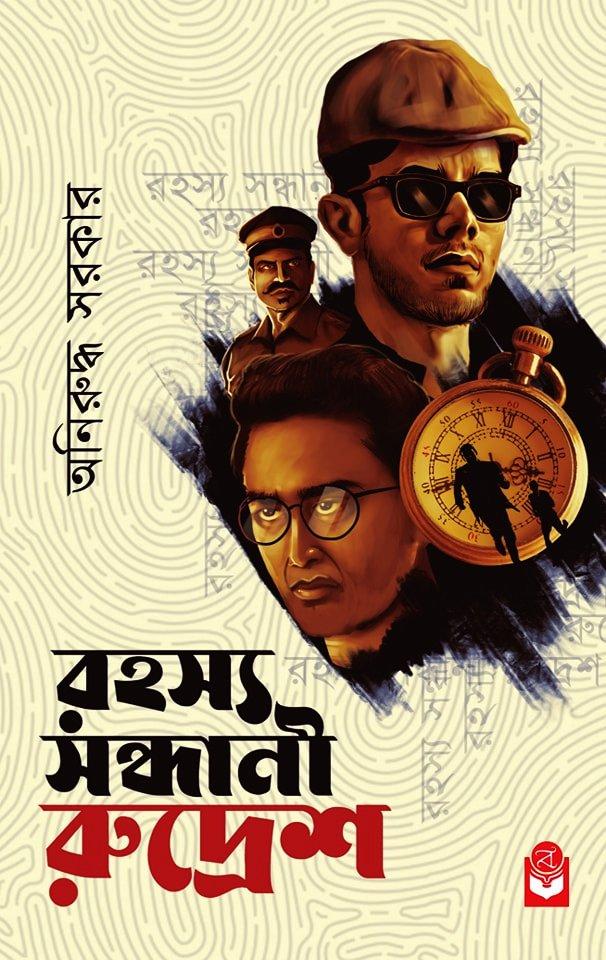 রহস্য সন্ধানী রুদ্রেশ