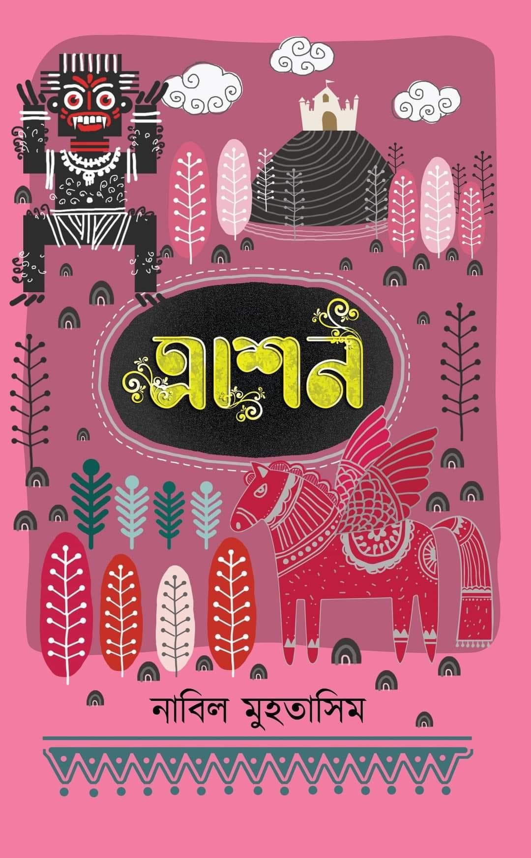ত্রাশন