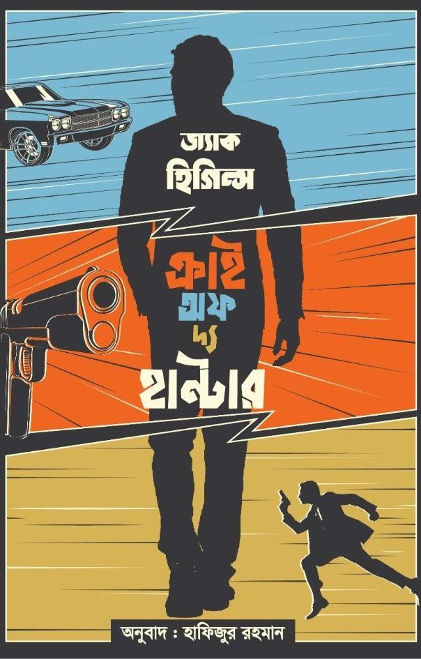 ক্রাই অফ দ্য হান্টার
