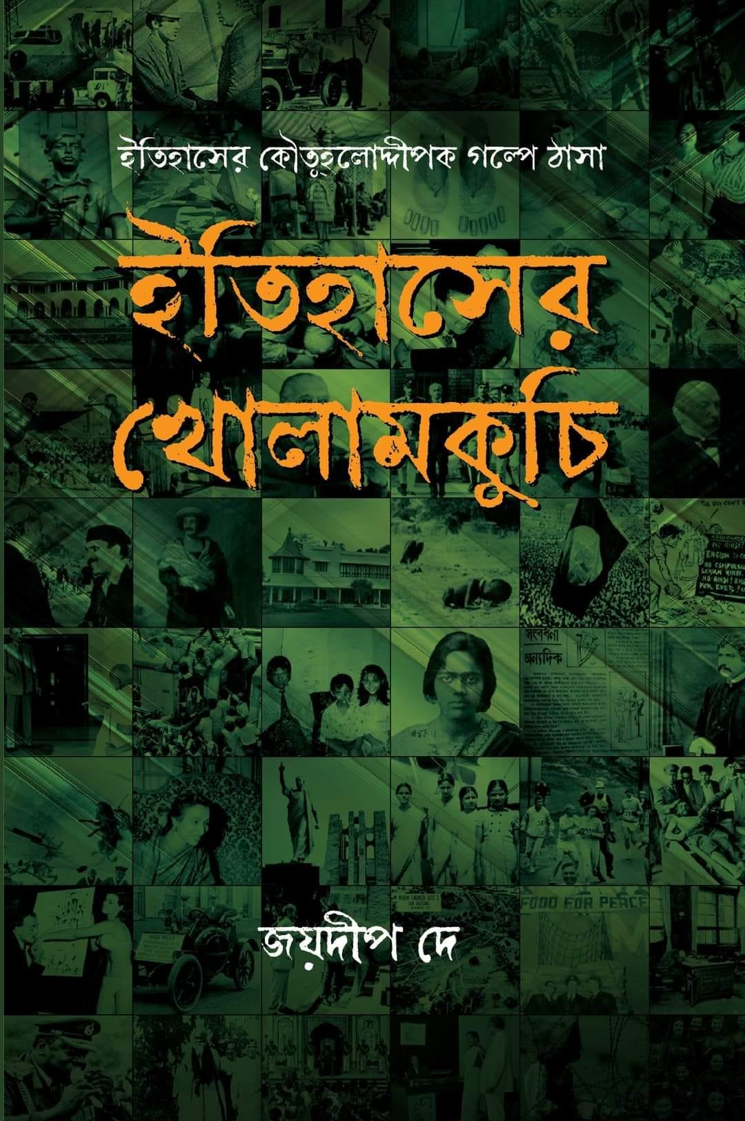 ইতিহাসের খোলামকুচি