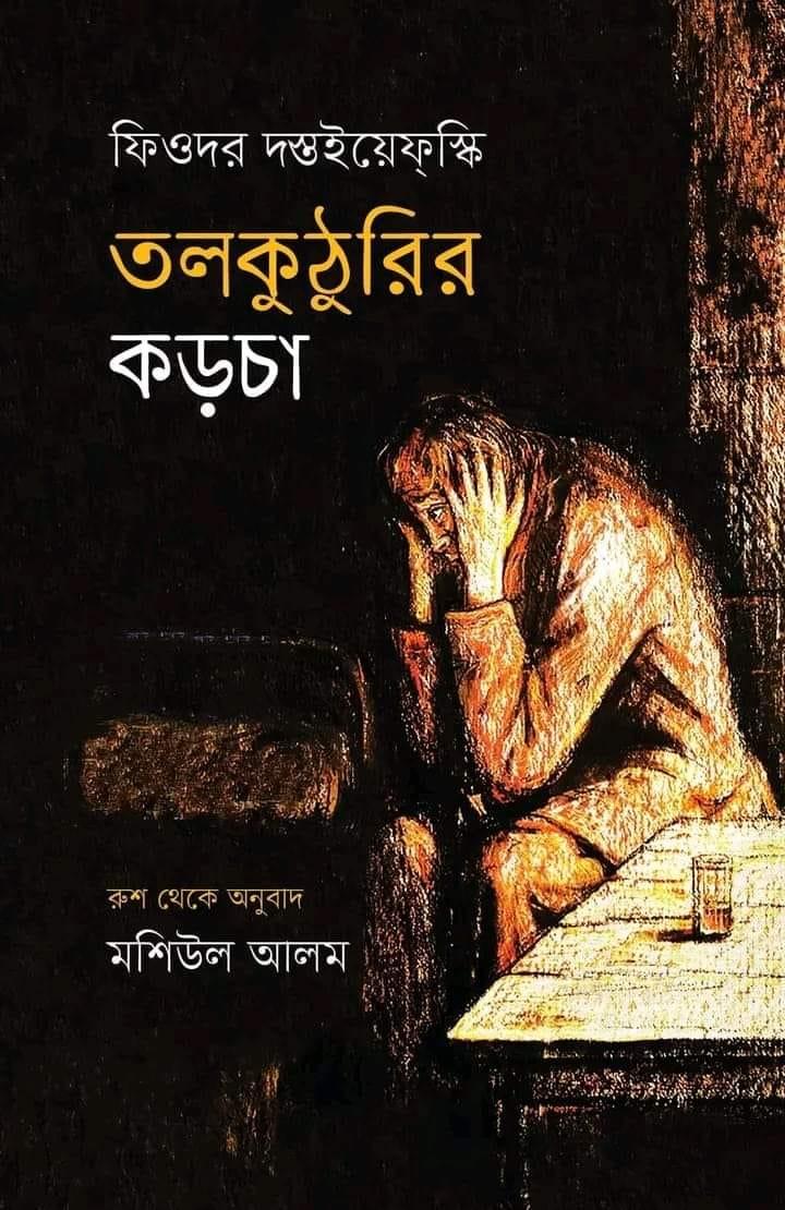 তলকুঠুরির কড়চা