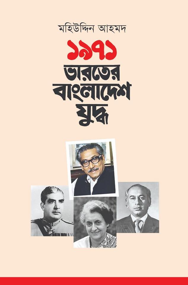 ১৯৭১ : ভারতের বাংলাদেশ যুদ্ধ