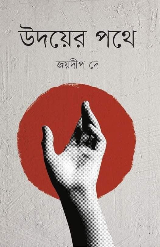 উদয়ের পথে