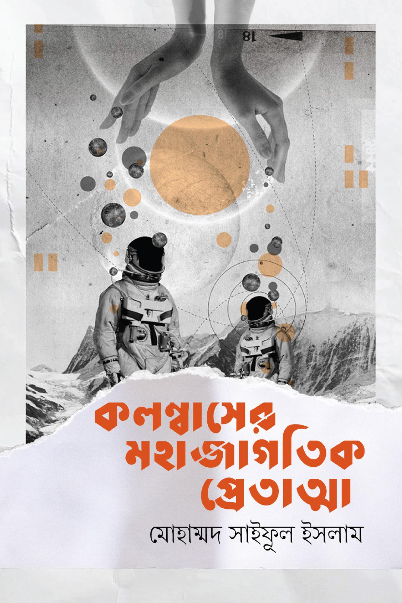 কলম্বাসের মহাজাগতিক প্রেতাত্মা