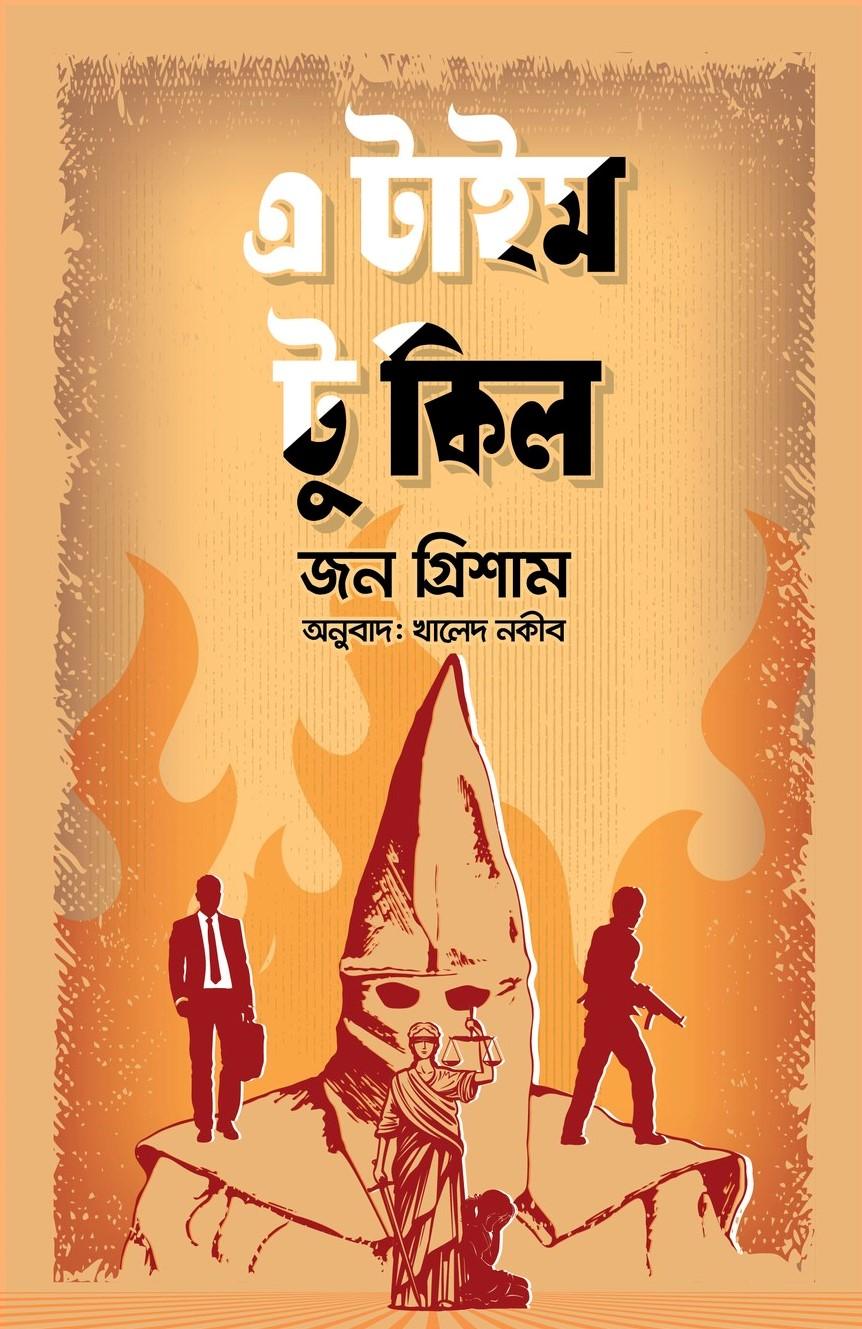 এ টাইম টু কিল