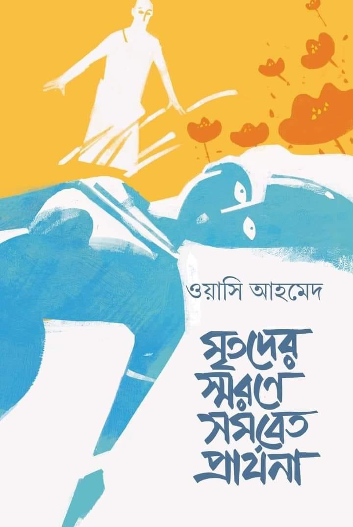 মৃতদের স্মরণে সমবেত প্রার্থনা