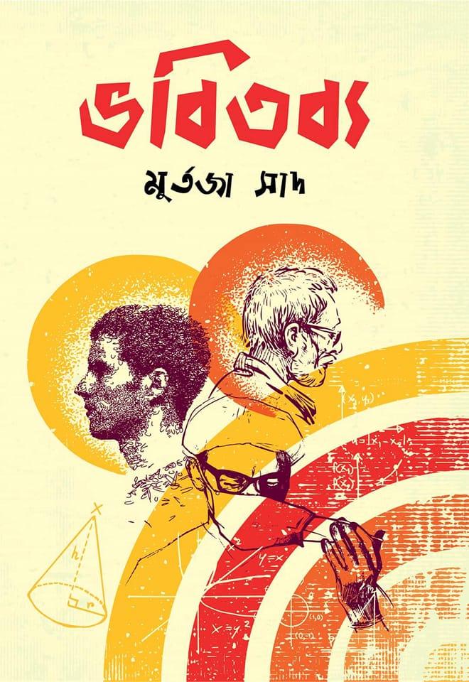 ভবিতব্য
