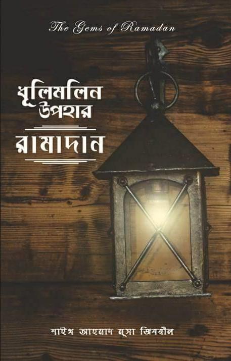 ধূলিমলিন উপহার : রামাদান