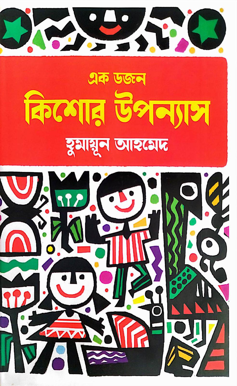 এক ডজন কিশোর উপন্যাস