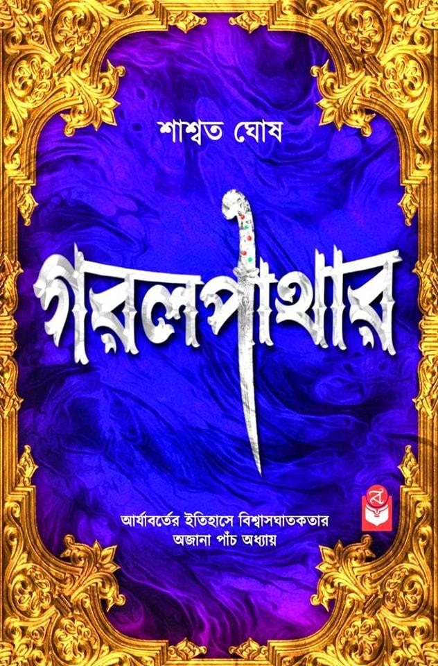 গরল পাথার