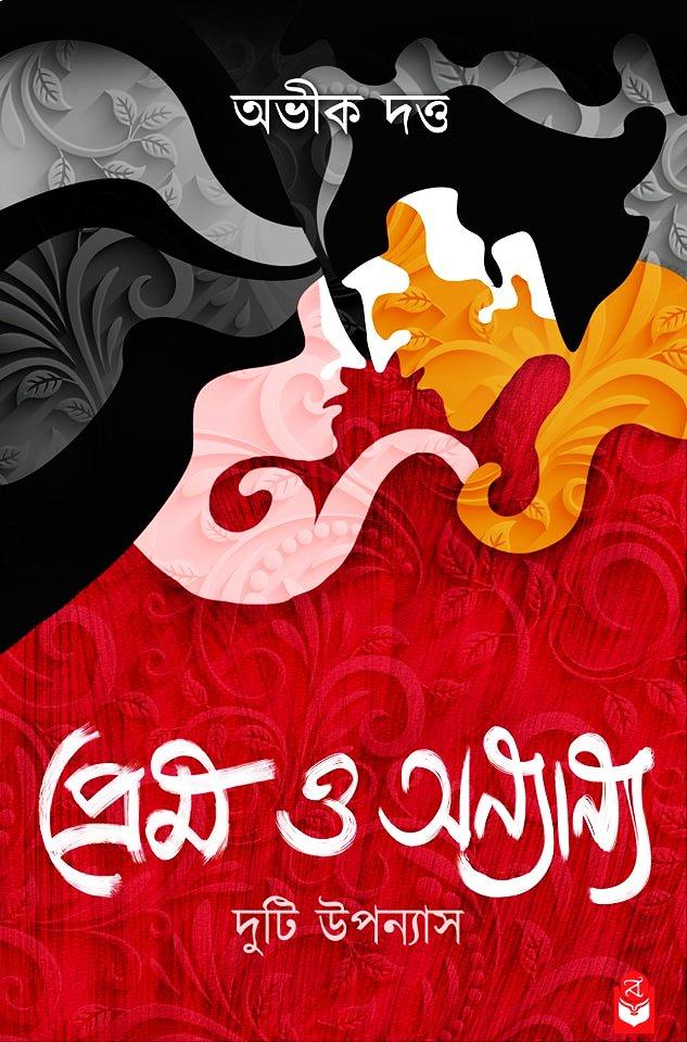প্রেম ও অন্যান্য দুটি উপন্যাস