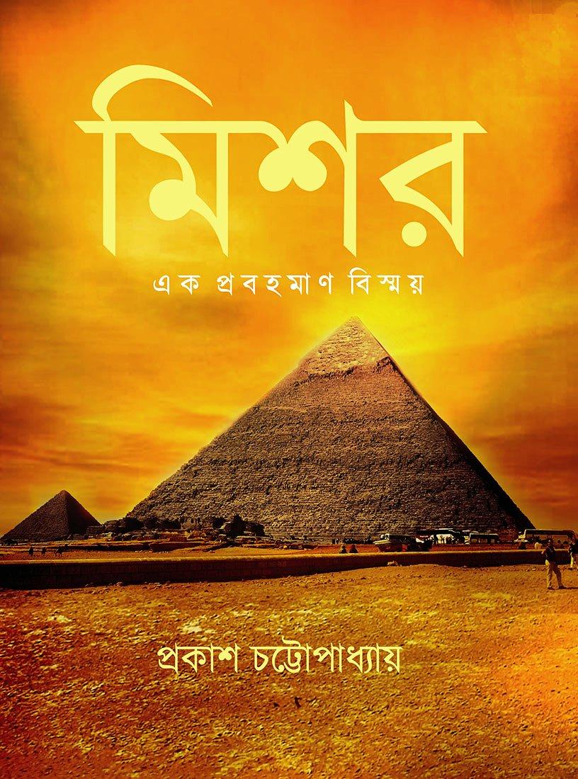মিশর - এক প্রবহমান বিস্ময়