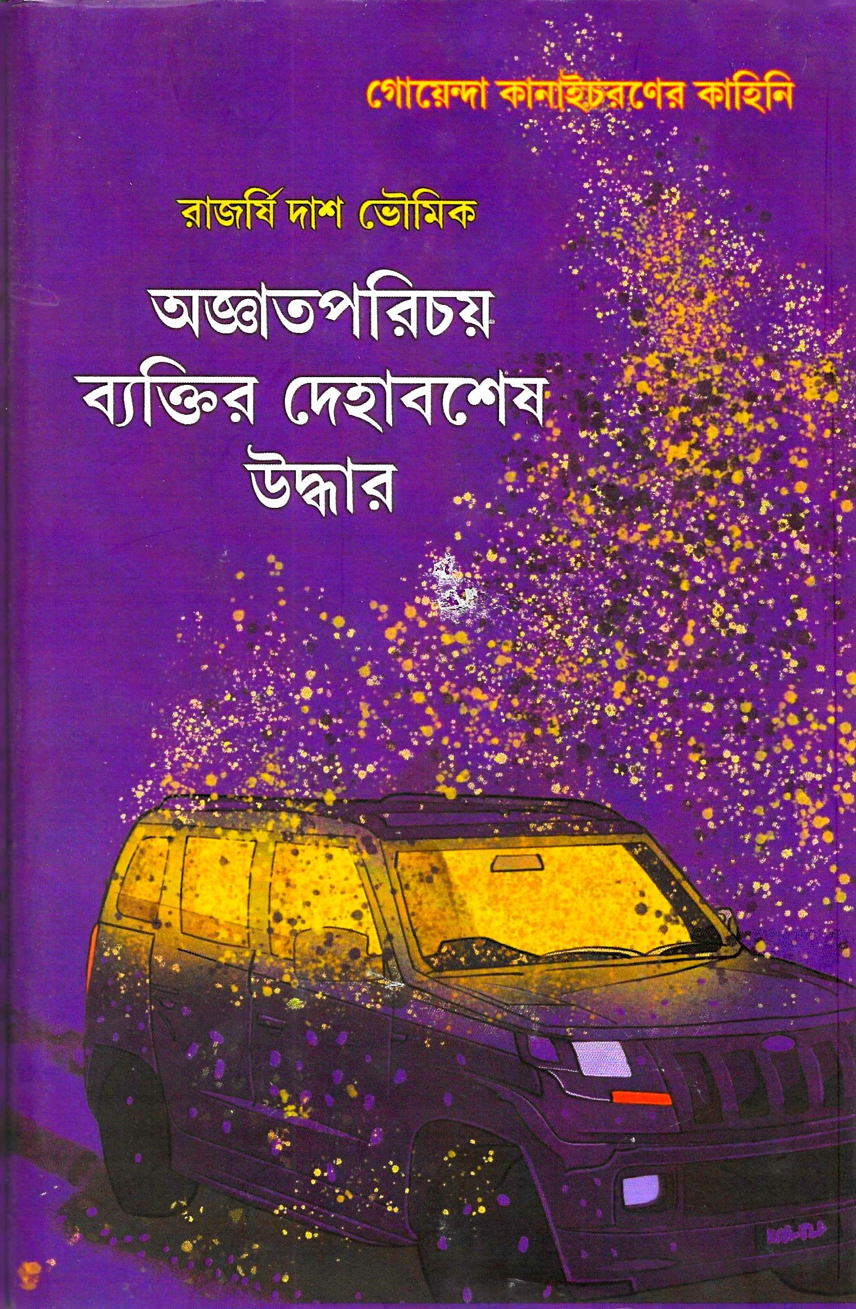 অজ্ঞাতপরিচয় ব্যক্তির দেহাবশেষ উদ্ধার
