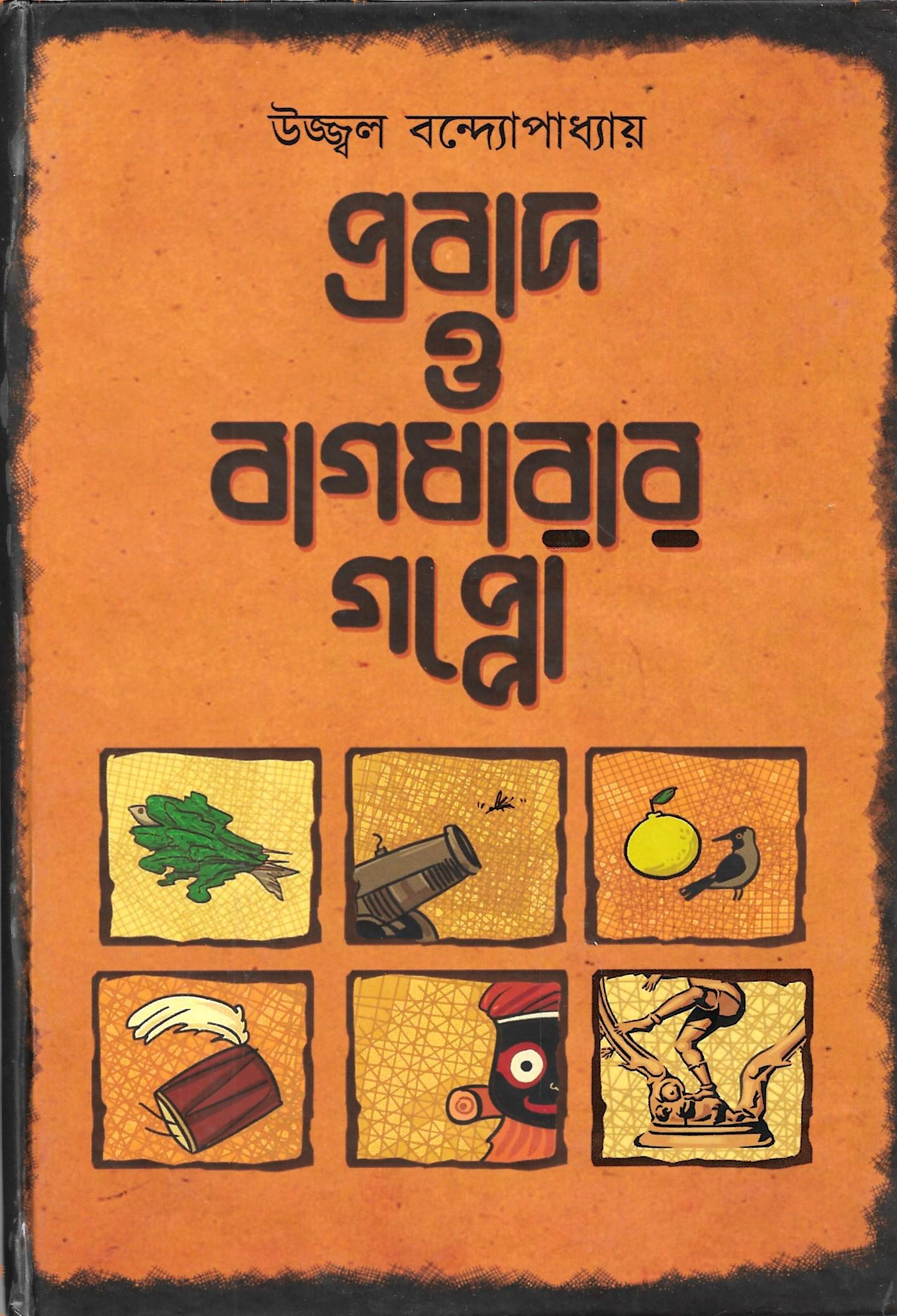 প্রবাদ ও বাগধারার গপ্পো