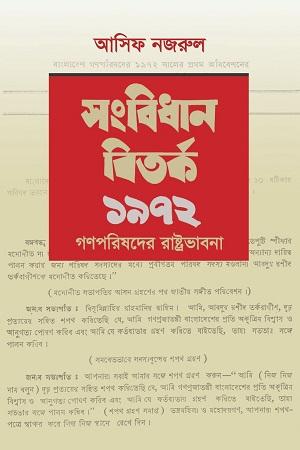 সংবিধান বিতর্ক ১৯৭২: গণপরিষদের রাষ্ট্রভাবনা