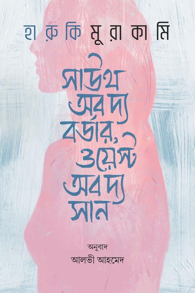 সাউথ অব দ্য বর্ডার, ওয়েস্ট অব দ্য সান