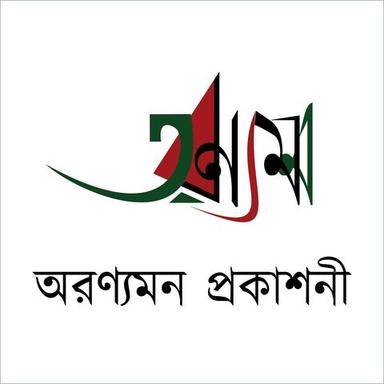 অরণ্যমন প্রকাশনী
