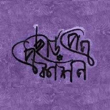 charpatra || ছাড়পত্র প্রকাশন