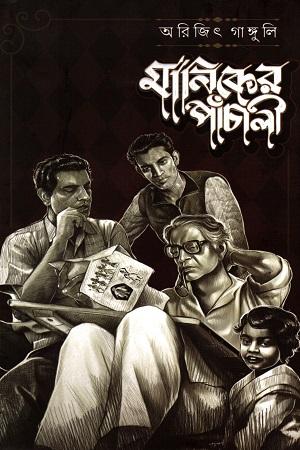 মানিকের পাঁচালী