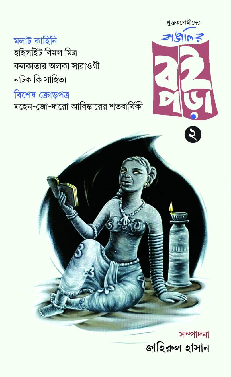 বাঙালীর বইপড়া ২