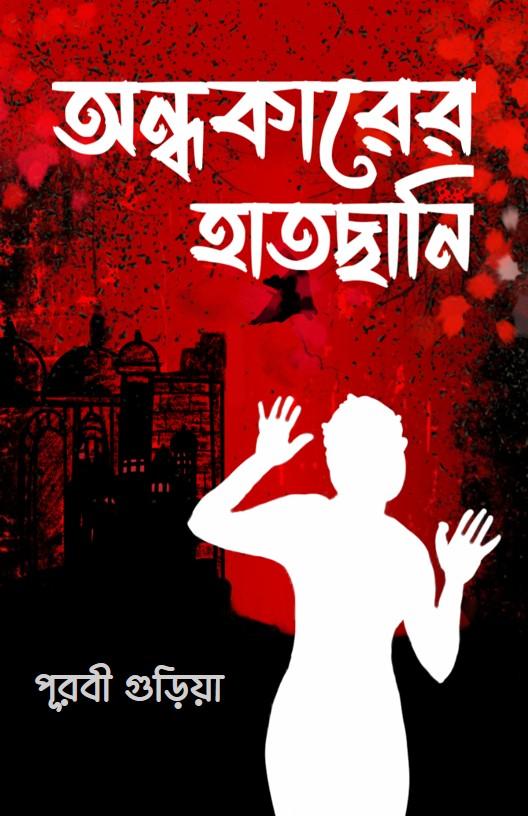 অন্ধকারের হাতছানি