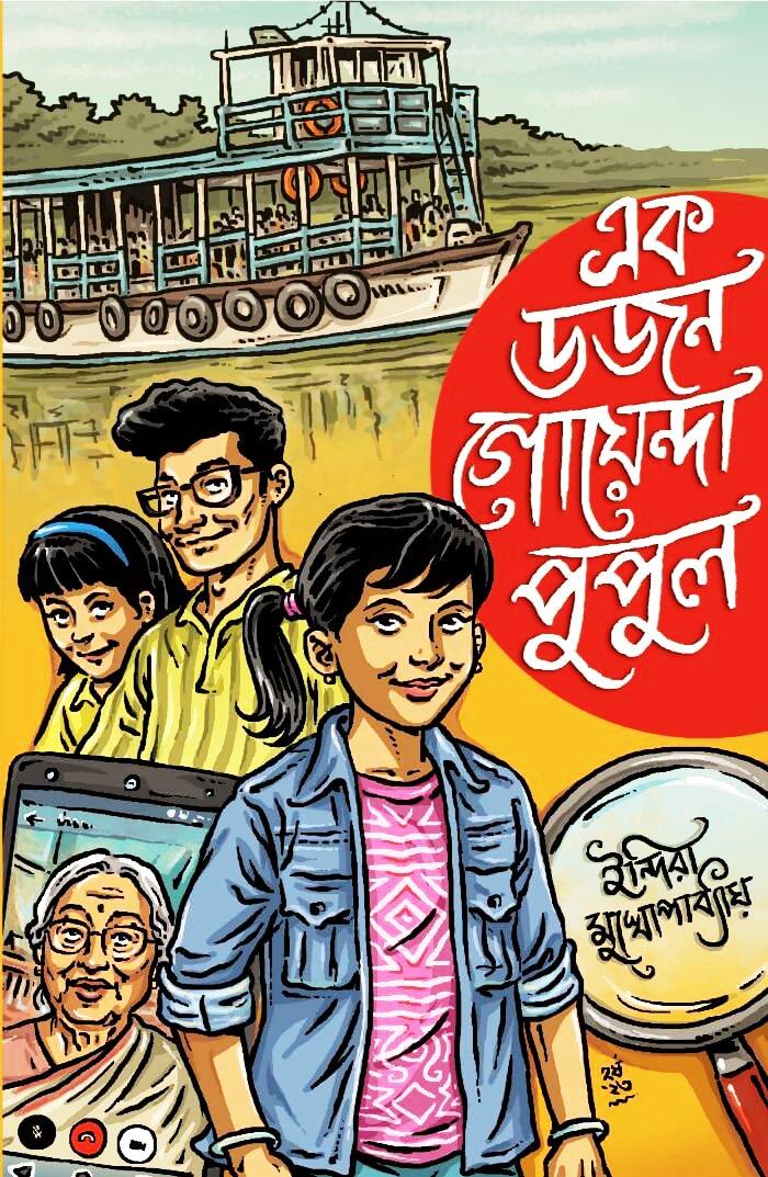 এক ডজন গোয়েন্দা পুপুল
