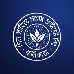Shishu Sahitya Samsad || শিশু সাহিত্য সংসদ