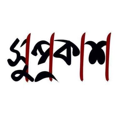 Suprokash || সুপ্রকাশ