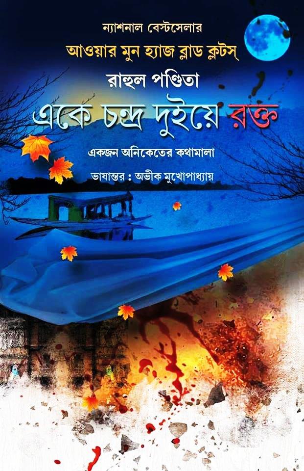 একে চন্দ্র দুইয়ে রক্ত