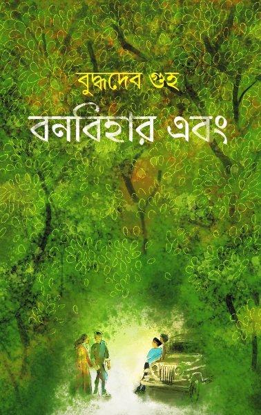 বনবিহার এবং