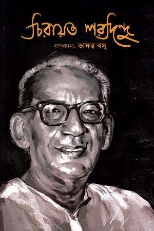 চিরায়ত শরদিন্দু