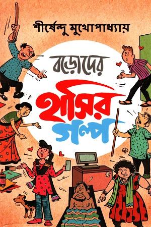 বড়োদের হাসির গল্প