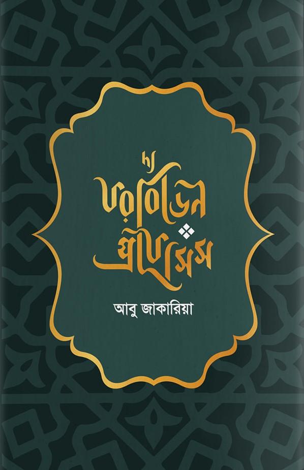 আবু জাকারিয়া ।। Abu Zakariya