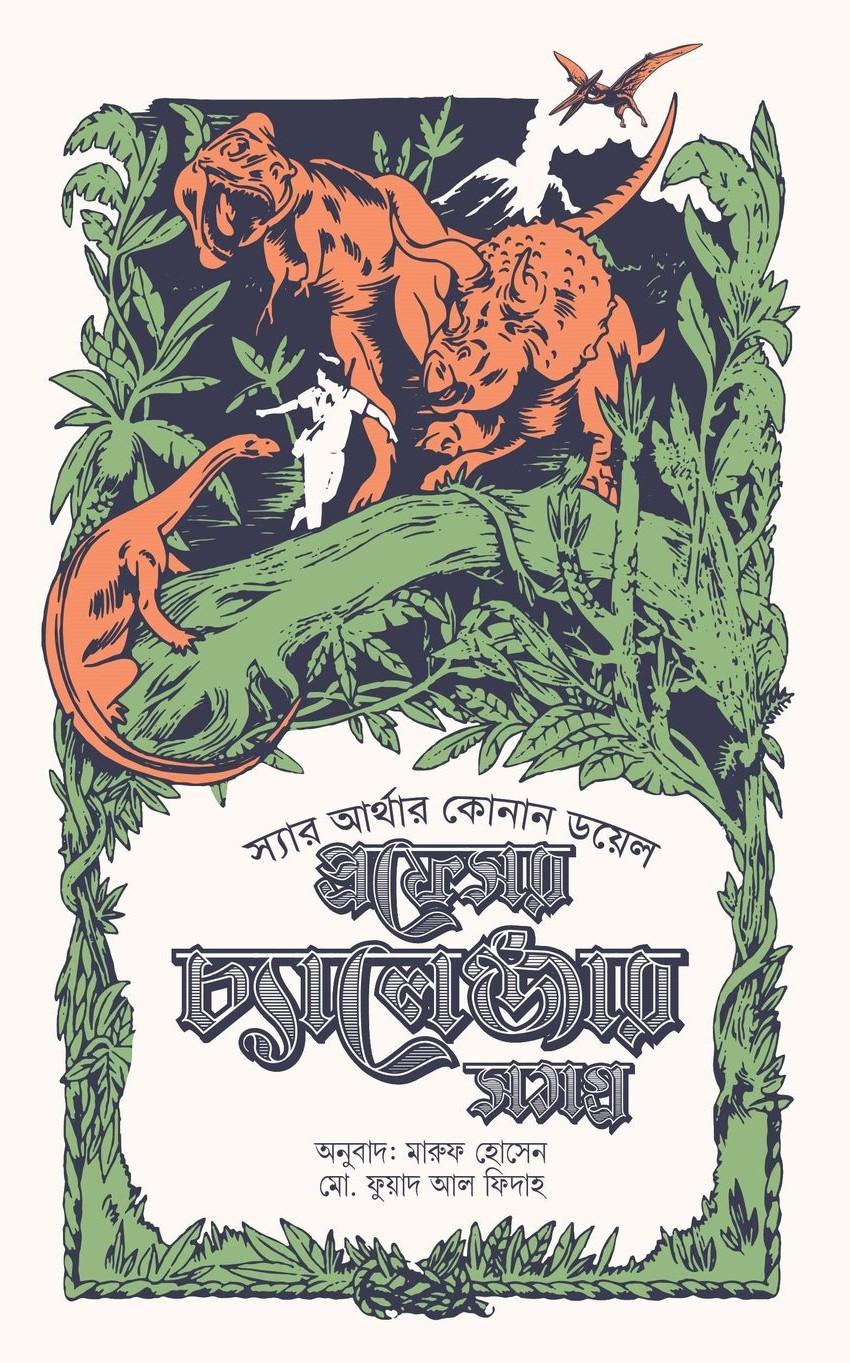 প্রফেসর চ্যালেঞ্জার সমগ্র ১ (সটীক ও সচিত্র)
