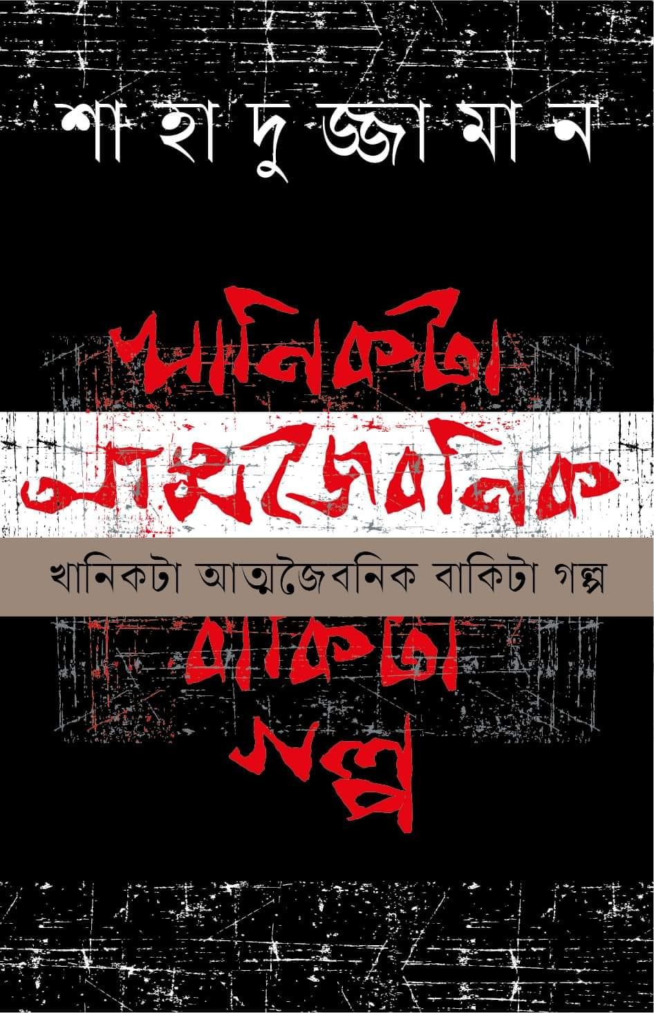 খানিকটা আত্মজৈবনিক বাকিটা গল্প