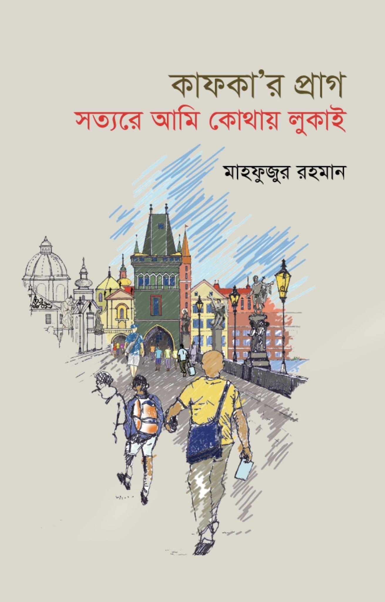 কাফকা'র প্রাগ - সত্যরে আমি কোথায় লুকাই