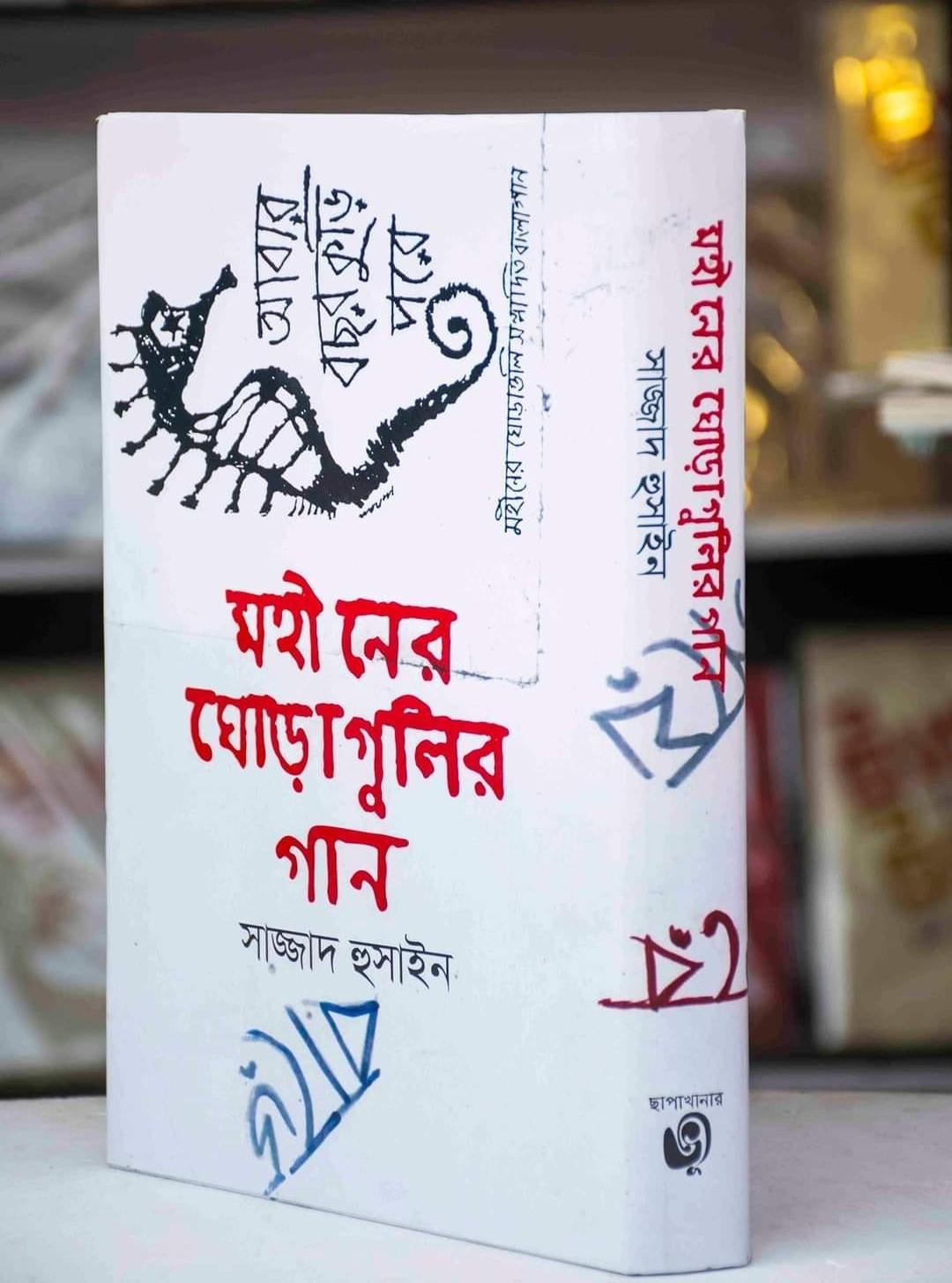 মহীনের ঘোড়াগুলির গান