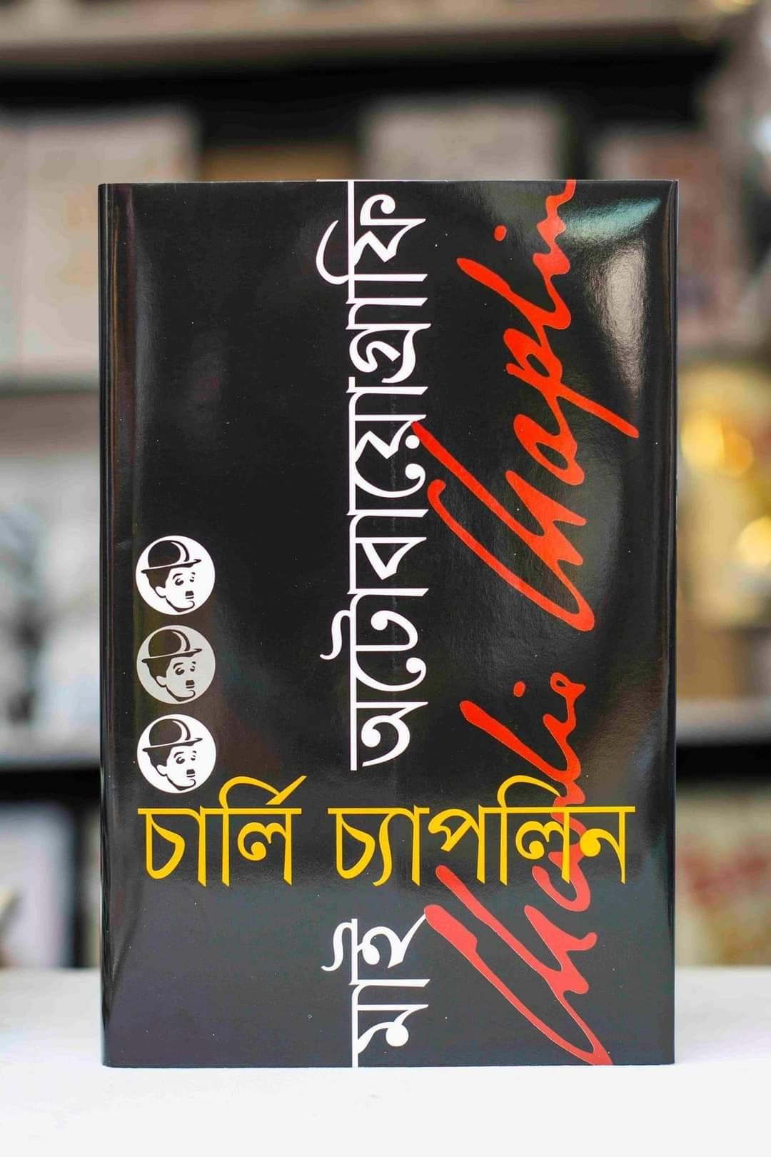 মাই অটোবায়োগ্রাফি - চার্লি চ্যাপলিন