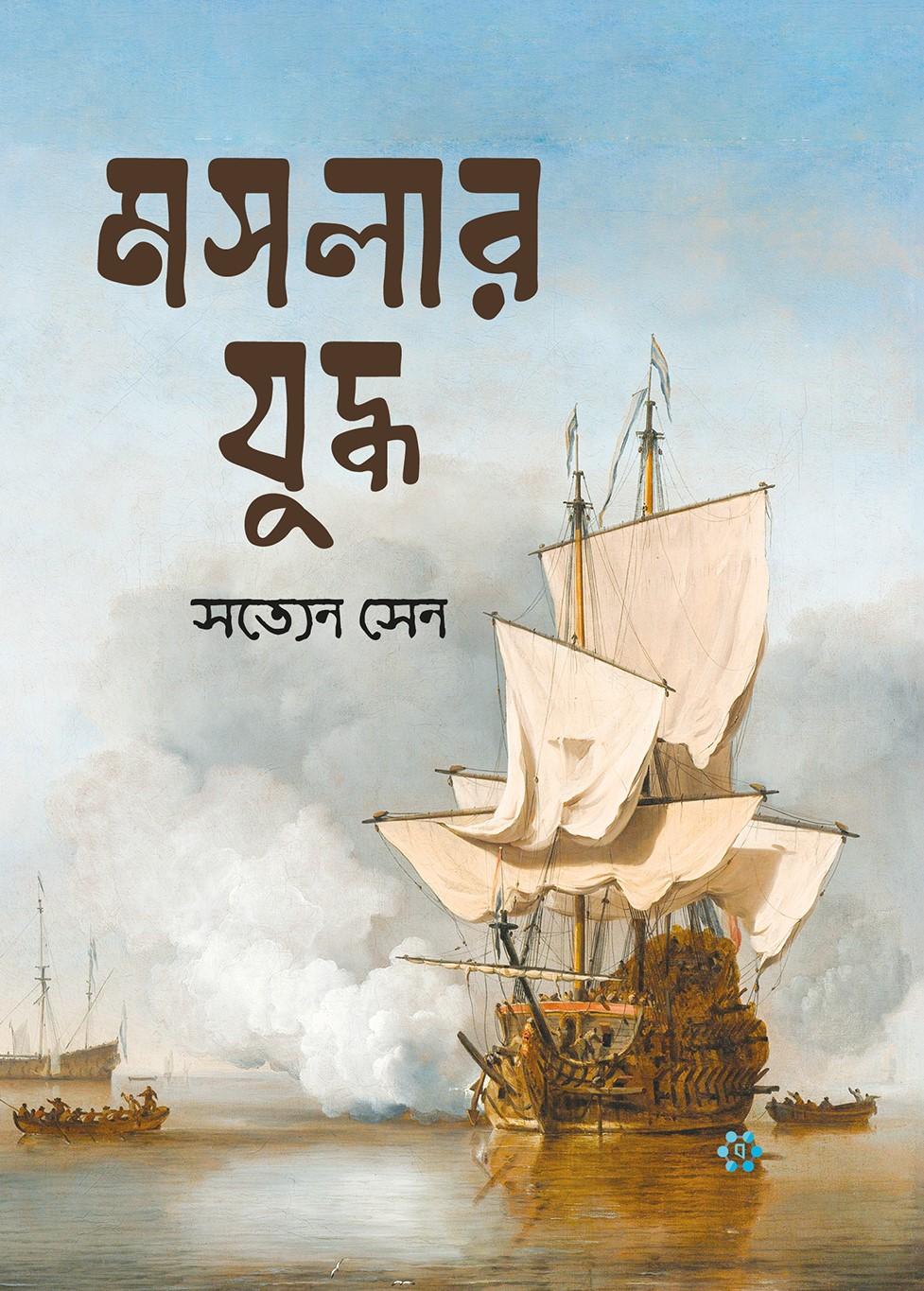 মসলার যুদ্ধ (সচিত্র)