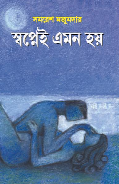 স্বপ্নেই এমন হয়