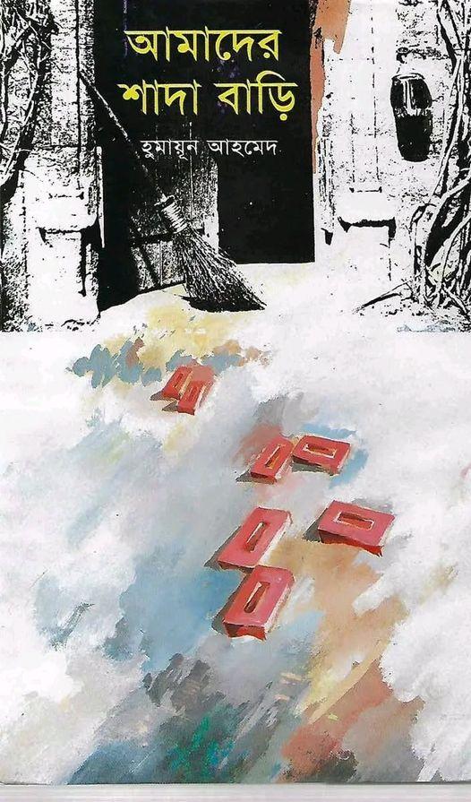আমাদের শাদা বাড়ি