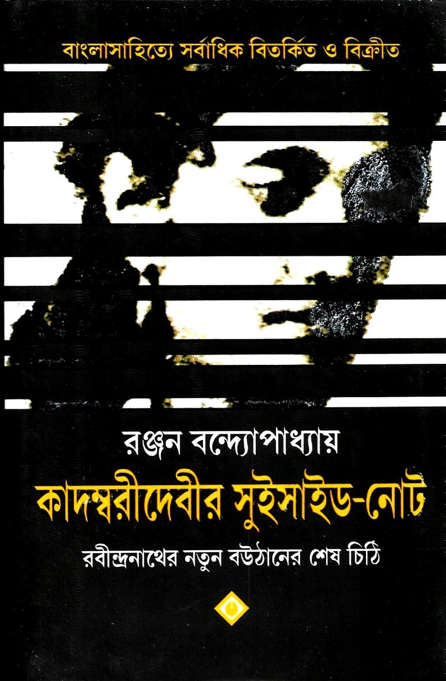 কাদম্বরীদেবীর সুইসাইড নোট