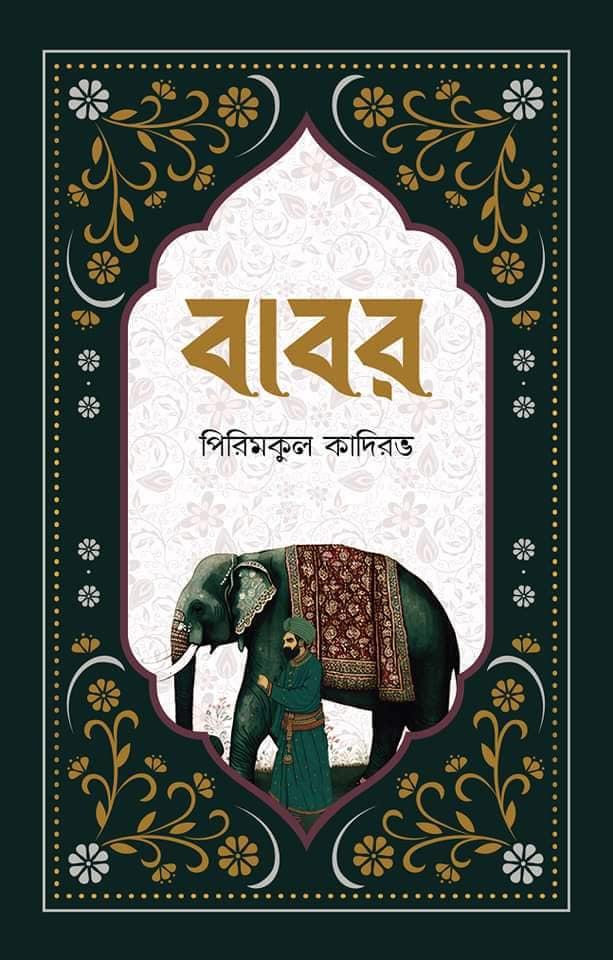 বাবর